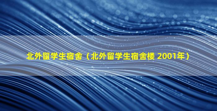 北外留学生宿舍（北外留学生宿舍楼 2001年）